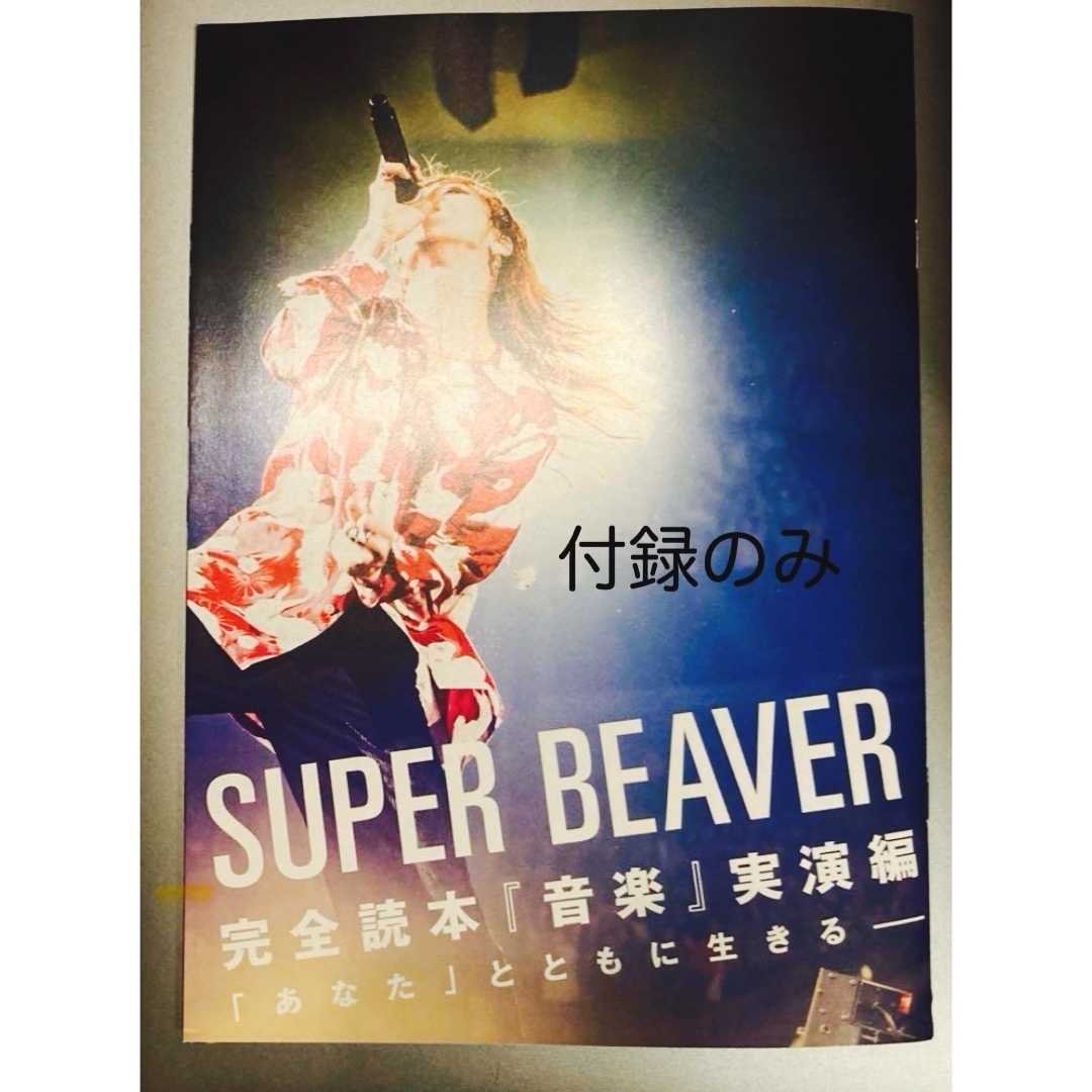 SUPER BEAVER 完全読本  ROCKIN’ON JAPAN 5月号 エンタメ/ホビーの雑誌(音楽/芸能)の商品写真