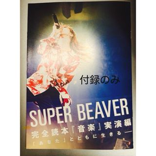 SUPER BEAVER 完全読本  ROCKIN’ON JAPAN 5月号(音楽/芸能)