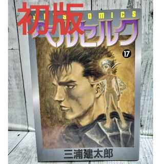 ハクセンシャ(白泉社)の希少初版 ベルセルク17巻(青年漫画)