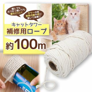 【キャットケアスペシャリスト監修】 キャットタワーロープ 6mm 爪研ぎ 爪とぎ(猫)