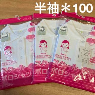 半袖・スクールポロシャツ100・女の子用・形状安定3枚セット(Tシャツ/カットソー)