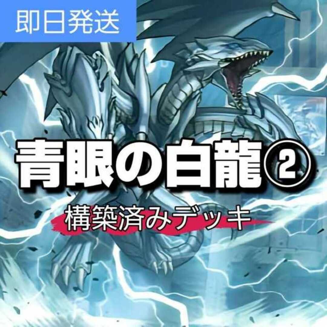 遊戯王(ユウギオウ)の山屋　即日発送　青眼の白龍デッキ　その２　青き眼の賢士　強靭!無敵!最強!　青眼の究極亜竜 真青眼の究極竜 ブルーアイズ・タイラント・ドラゴン エンタメ/ホビーのトレーディングカード(Box/デッキ/パック)の商品写真