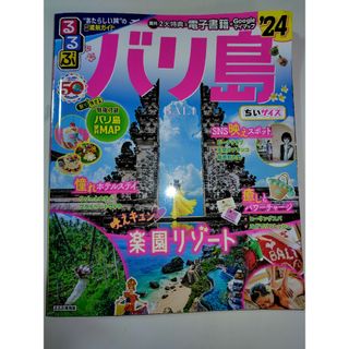 るるぶバリ島ちいサイズ(地図/旅行ガイド)