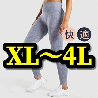 大きいサイズ レギンス スパッツ ヨガパンツ フィットネス XL 3L 4L(レギンス/スパッツ)