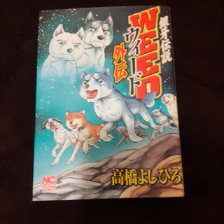 銀牙伝説ウィ－ド外伝(青年漫画)