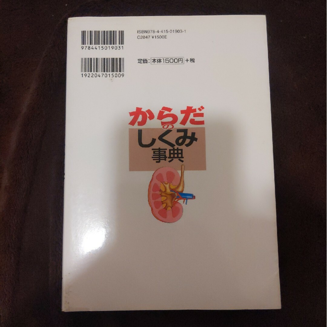 からだのしくみ事典 エンタメ/ホビーの本(健康/医学)の商品写真