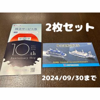 東海汽船　株主乗船割引券(その他)