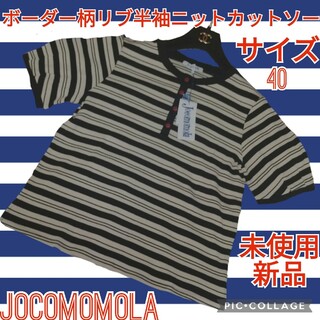 Jocomomola - 未使用♥新品♥ホコモモラ♥JOCOMOMOLA♥カットソー♥ボーダー♥半袖♥黒