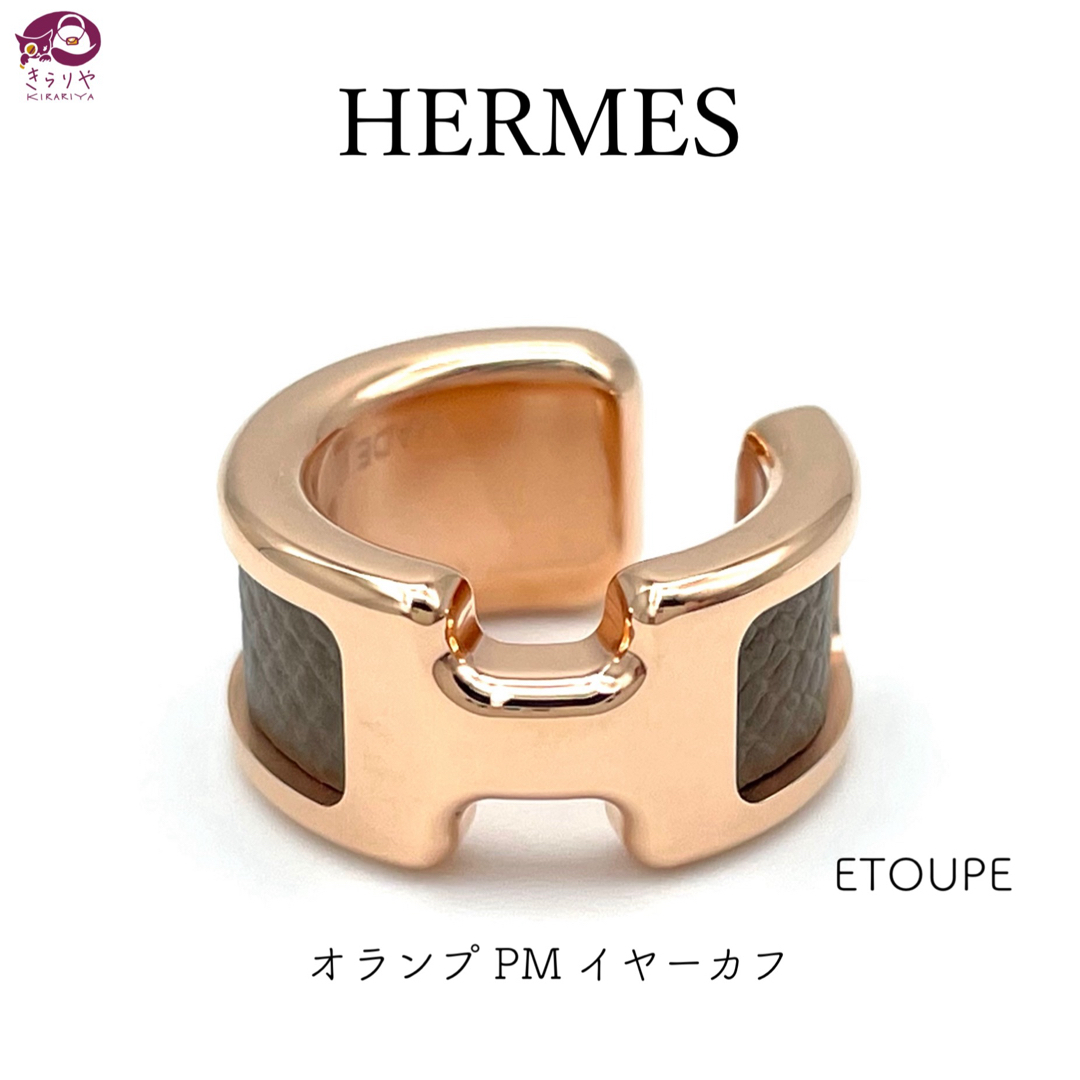 Hermes(エルメス)のHERMES エルメス オランプPM イヤーカフ ピンクゴールド エトゥープ  レディースのアクセサリー(イヤーカフ)の商品写真