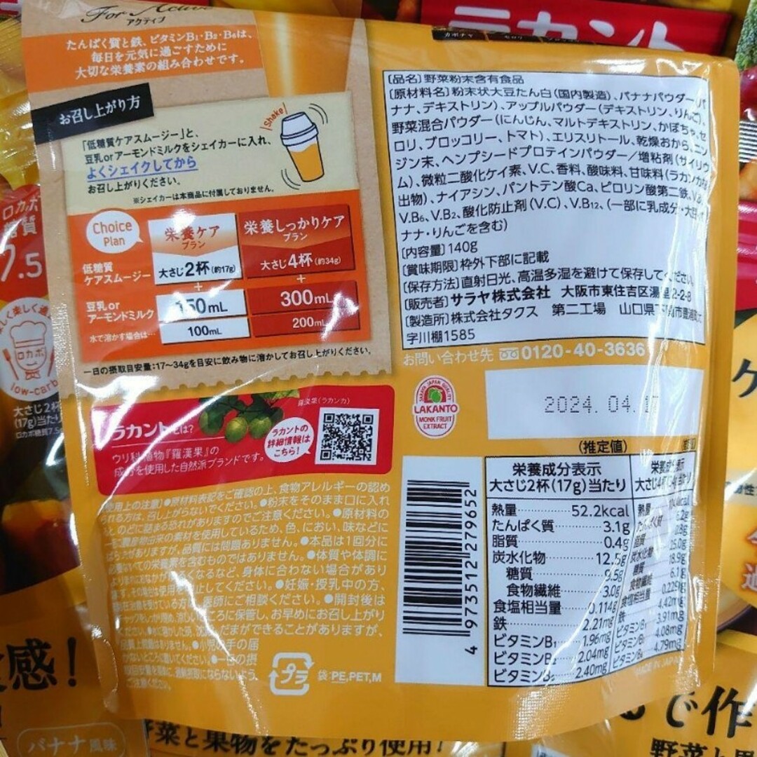SARAYA(サラヤ)のサラヤ ラカント 低糖質ケアスムージー アクティブ 140g　３袋セット コスメ/美容のダイエット(ダイエット食品)の商品写真