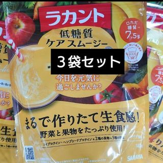 サラヤ(SARAYA)のサラヤ ラカント 低糖質ケアスムージー アクティブ 140g　３袋セット(ダイエット食品)