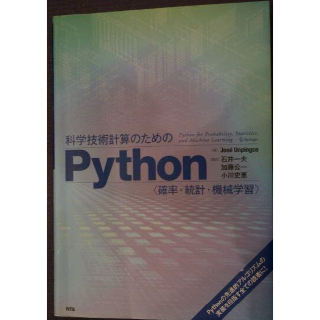 科学技術計算のためのＰｙｔｈｏｎ エンタメ/ホビーの本(コンピュータ/IT)の商品写真