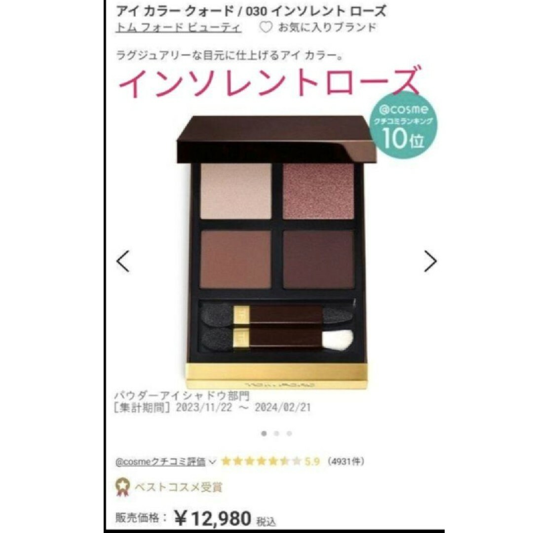 TOM FORD BEAUTY(トムフォードビューティ)の正規品 トムフォード  アイカラー クォード  030  インソレント ローズ コスメ/美容のベースメイク/化粧品(アイシャドウ)の商品写真