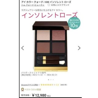 トムフォードビューティ(TOM FORD BEAUTY)の正規品 トムフォード  アイカラー クォード  030  インソレント ローズ(アイシャドウ)