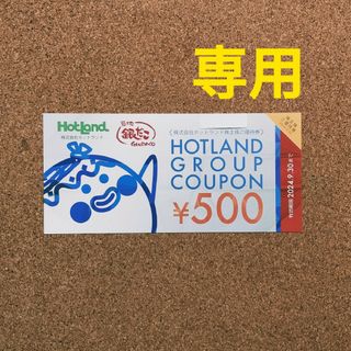 【専用】最新 ホットランド 株主優待券 8500円分(フード/ドリンク券)