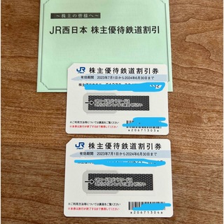 ジェイアール(JR)のJR西日本 株主優待鉄道割引券 2枚 西日本旅客鉄道(鉄道乗車券)