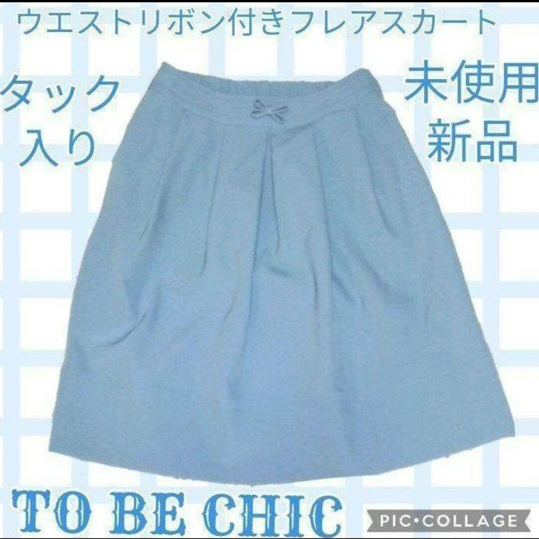 TO BE CHIC(トゥービーシック)の未使用♥新品♥TO BE CHIC♥リボン♥タック♥ひざ丈スカート♥ウエストゴム レディースのスカート(ひざ丈スカート)の商品写真