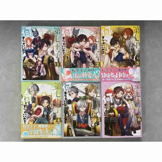 第七王子に生まれたけど、何すりゃいいの? 1〜6 ※梱包2の為即買不可(青年漫画)