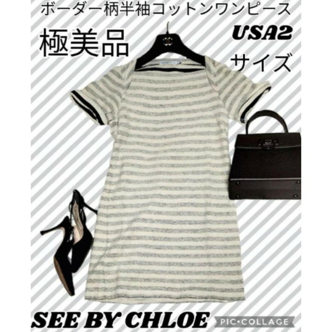 SEE BY CHLOE(シーバイクロエ)の極美品♥シーバイクロエ♥ワンピース♥ボーダー♥半袖♥膝丈♥コットン♥ベージュ♥黒 レディースのワンピース(ひざ丈ワンピース)の商品写真