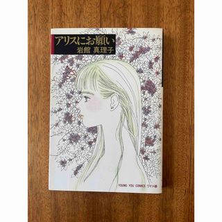 シュウエイシャ(集英社)の岩館真理子 アリスにお願い 読み切り傑作選 1  (女性漫画)