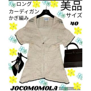 ホコモモラ(Jocomomola)の美品♥ホコモモラ♥ロングカーディガン♥かぎ編み♥JOCOMOMOLA♥ベージュ(カーディガン)