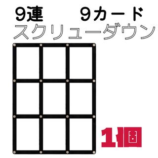 9連スクリューダウン マグネットローダー 9カード 黒 遊戯王  ポケカ ケース(カードサプライ/アクセサリ)