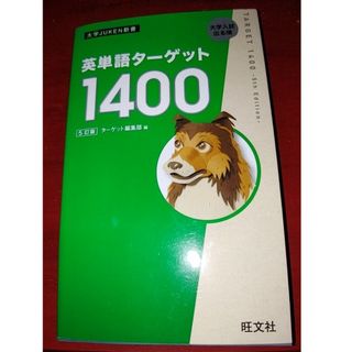 オウブンシャ(旺文社)の英単語ターゲット1400　5訂版　大学JUKEN新書　旺文社(語学/参考書)