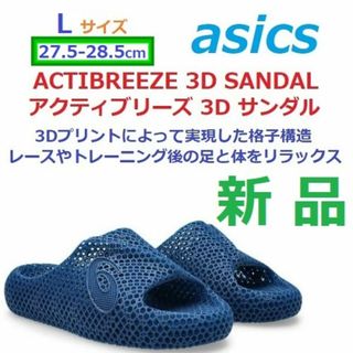 アシックス(asics)の【L 27.5-28.5㎝】　ACTIBREEZE 3D SANDAL　サンダル(サンダル)