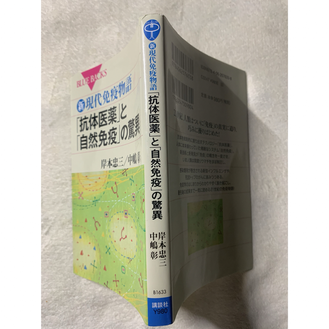 新・現代免疫物語 「抗体医薬」と「自然免疫」の驚異 (ブルーバックス) 岸本忠三 エンタメ/ホビーの本(健康/医学)の商品写真