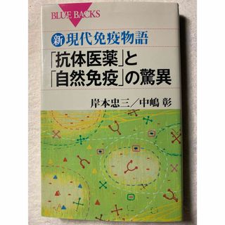 新・現代免疫物語 「抗体医薬」と「自然免疫」の驚異 (ブルーバックス) 岸本忠三(健康/医学)