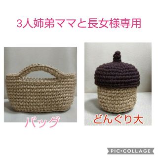 【3人姉弟ママと長女様専用】麻の小物入れ(バッグ、どんぐり大)(バスケット/かご)