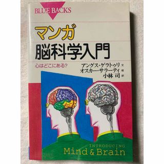 マンガ脳科学入門―心はどこにある? (ブルーバックス) ゲラトゥリ・アングス(健康/医学)