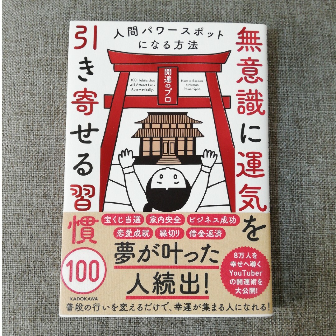 無意識に運気を引き寄せる習慣１００ エンタメ/ホビーの本(住まい/暮らし/子育て)の商品写真