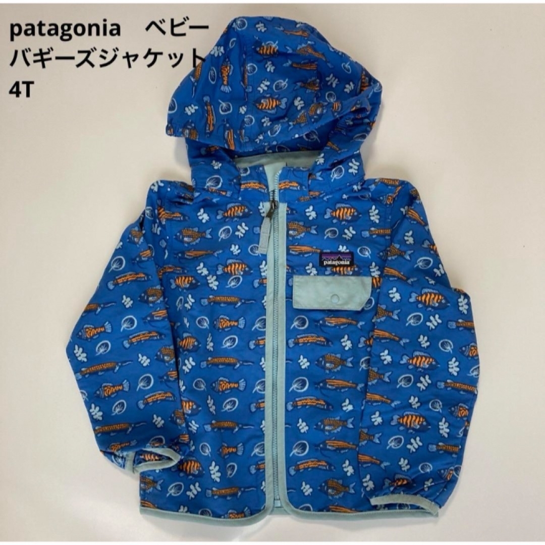 patagonia(パタゴニア)の綺麗☆patagonia　ベビー　バギーズジャケット4T キッズ/ベビー/マタニティのキッズ服男の子用(90cm~)(ジャケット/上着)の商品写真