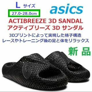 アシックス(asics)の【L 27-28㎝】最後新品　ACTIBREEZE 3D SANDAL　サンダル(サンダル)