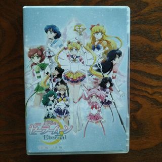 セーラームーン(セーラームーン)の劇場版「美少女戦士セーラームーンEternal」【通常版DVD】 DVD(アニメ)