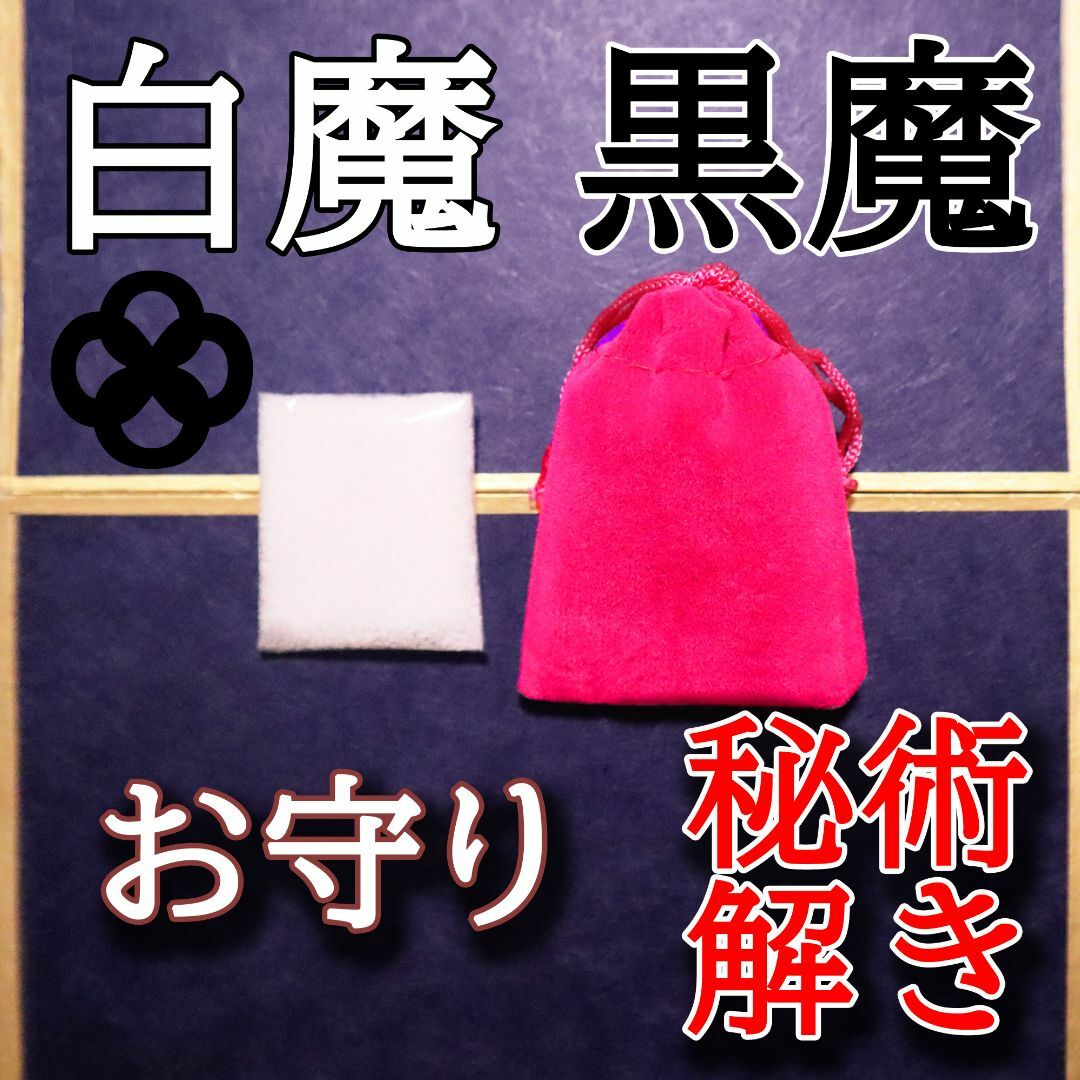 お守り 護身 魔術解除 秘術解除 白魔術 黒魔術 解き 祈祷塩 ハンドメイドのハンドメイド その他(その他)の商品写真