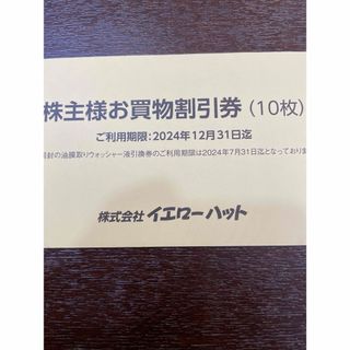 イエローハット株主優待　3000円分(ショッピング)