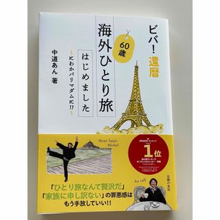 シュフノトモシャ(主婦の友社)のビバ！還暦　６０歳海外ひとり旅はじめました(文学/小説)