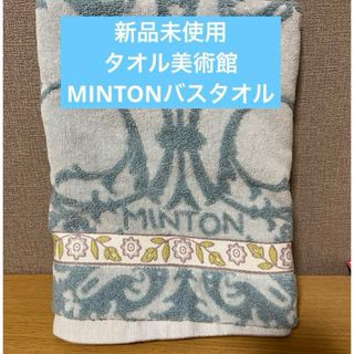 ミントン(MINTON)の【新品未使用】タオル美術館　MINTONバスタオル(タオル/バス用品)