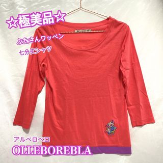 アルベロベロ(ALBEROBELLO)の【極美品】OLLEBOREBLA アルベロベロ 七分袖 Tシャツ ぶたさん ブタ(カットソー(長袖/七分))