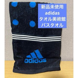 アディダス(adidas)の【新品未使用】タオル美術館　adidasバスタオル(タオル/バス用品)