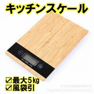 キッチンスケール おしゃれ デジタルスケール 防水 釣り クッキングスケール(調理道具/製菓道具)