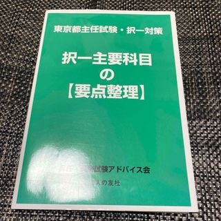 東京都主任試験・択一対策択一主要科目の〈要点整理〉(資格/検定)