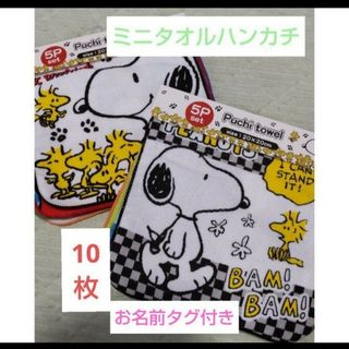 SNOOPY - ラスト1点【SNOOPY】便利なお名前タグ付き！全部異柄のタオルハンカチ10枚