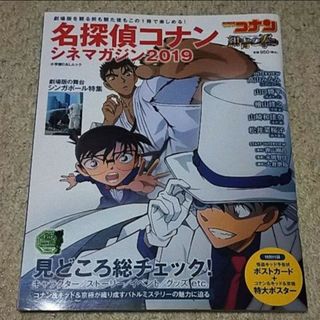 メイタンテイコナン(名探偵コナン)の書籍『名探偵コナン シネマガジン2019』青山剛昌【大判ポスター付き】(アート/エンタメ)