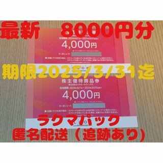 最新ルックホールディングス株主優待券8000円分(ショッピング)