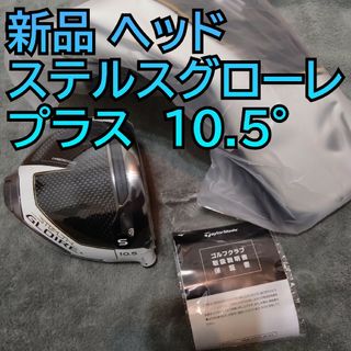 テーラーメイド(TaylorMade)のステルスグローレ プラス ドライバー ヘッドのみ 10.5度 単体 1W(クラブ)