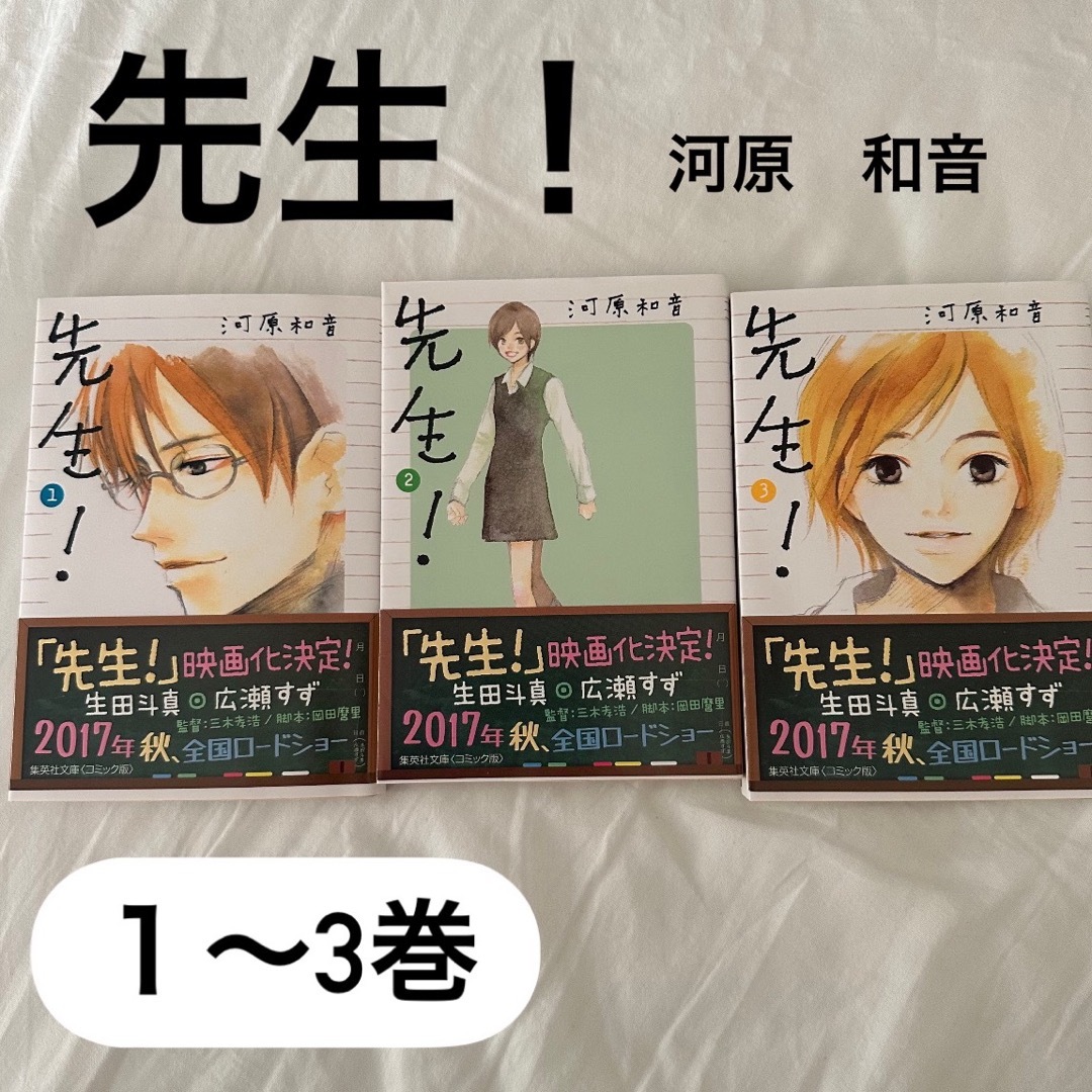 先生！　1〜3巻 エンタメ/ホビーの漫画(その他)の商品写真