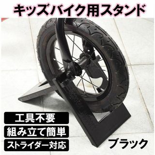 バイクスタンド キックバイクスタンド 子供用自転車スタンド 収納 ディスプレイ(その他)